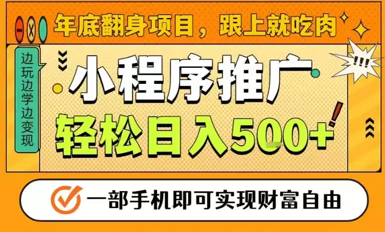 年底翻身项目，一部手机保底日入5张+，安心过个肥年，真正的风口项目【揭秘】-鑫梵淘