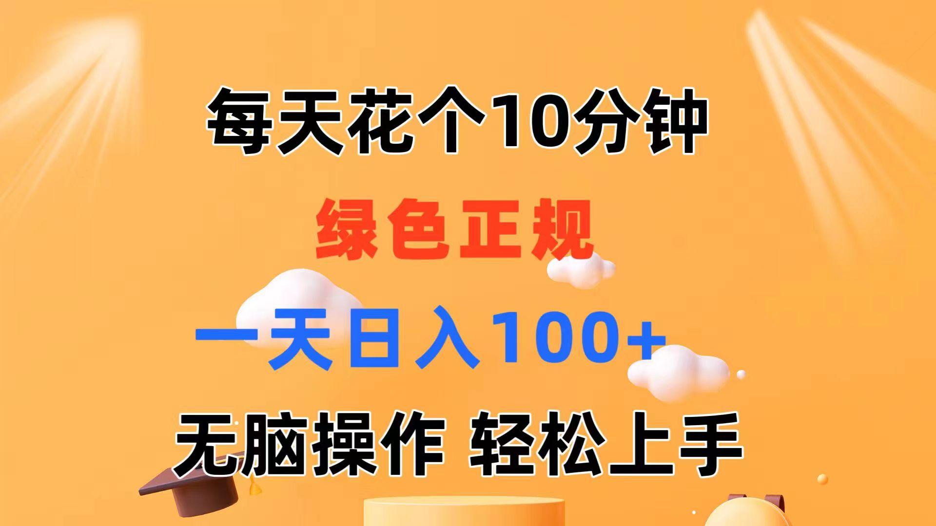 每天10分钟 发发绿色视频 轻松日入100+ 无脑操作 轻松上手-鑫梵淘