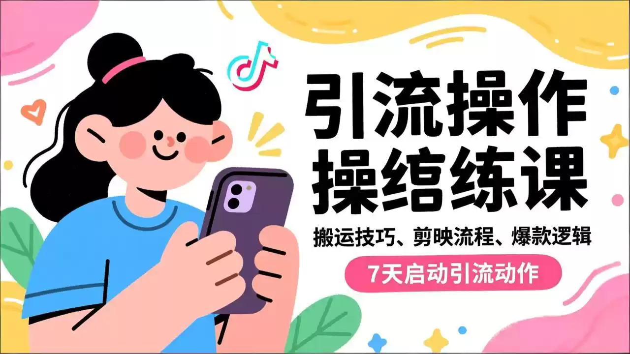 抖音引流实操跟练课，搬运技巧、剪映流程、爆款逻辑，7天启动引流动作-鑫梵淘