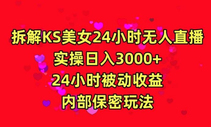 利用快手24小时无人美女直播，实操日入3000，24小时被动收益，内部保密玩法【揭秘】-鑫梵淘