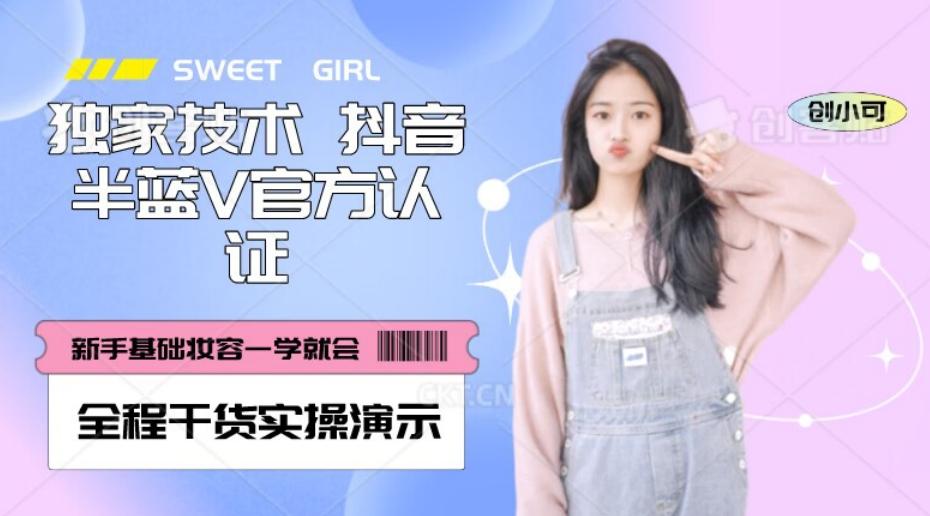 【独家发布】抖音半蓝V官方免费认证技术，全程干货实操演示【揭秘】-鑫梵淘