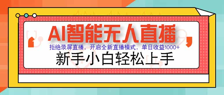 AI智能无人直播 拒绝录屏直播，开启全新直播模式，单日收益1000+ 新手…-鑫梵淘