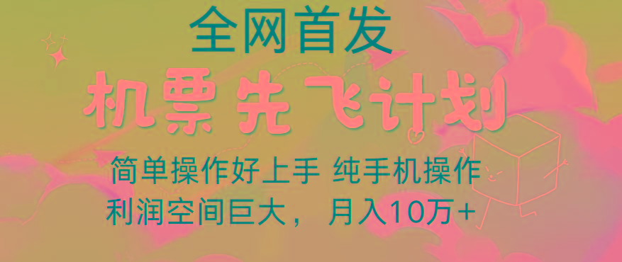 里程积分兑换机票售卖，团队实测做了四年的项目，纯手机操作，小白兼职月入10万+-鑫梵淘