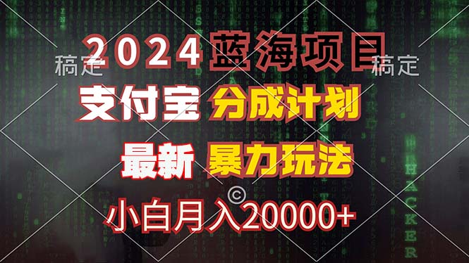 2024蓝海项目，支付宝分成计划，暴力玩法，刷爆播放量，小白月入20000+-鑫梵淘