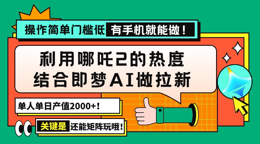 用哪吒2热度结合即梦AI做拉新，单日产值2000+，操作简单门槛低，有手机...-鑫梵淘