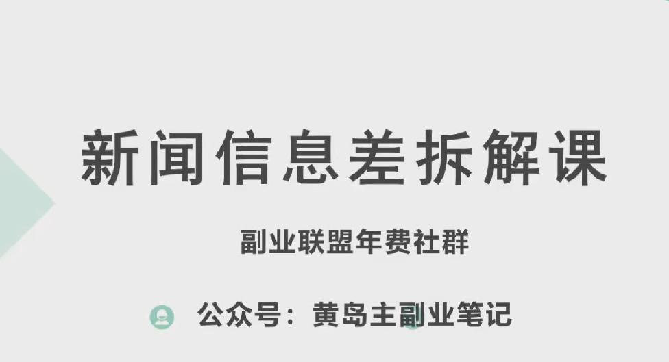 黄岛主·新赛道新闻信息差项目拆解课，实操玩法一条龙分享给你-鑫梵淘