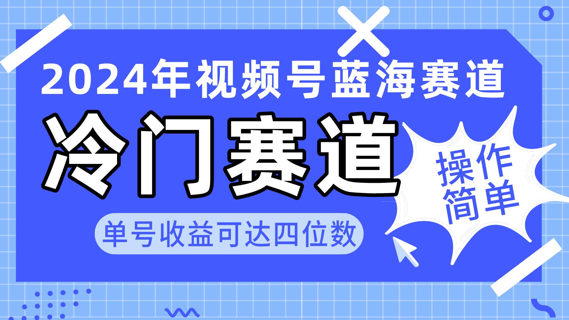 2024视频号冷门蓝海赛道，操作简单 单号收益可达四位数(教程+素材+工具-鑫梵淘