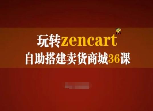 玩转zencart自助搭建卖货商城36课，zencart外贸建站完全实操手册-鑫梵淘