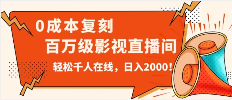 价值9800！0成本复刻抖音百万级影视直播间！轻松千人在线日入2000【揭秘】-鑫梵淘