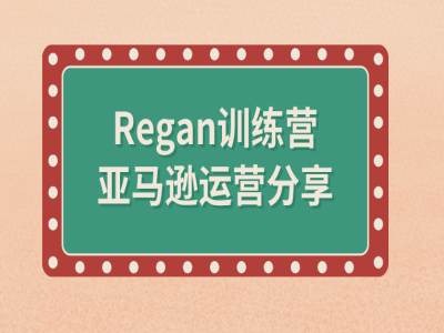 亚马逊流程全解析(Regan训练营)-鑫梵淘