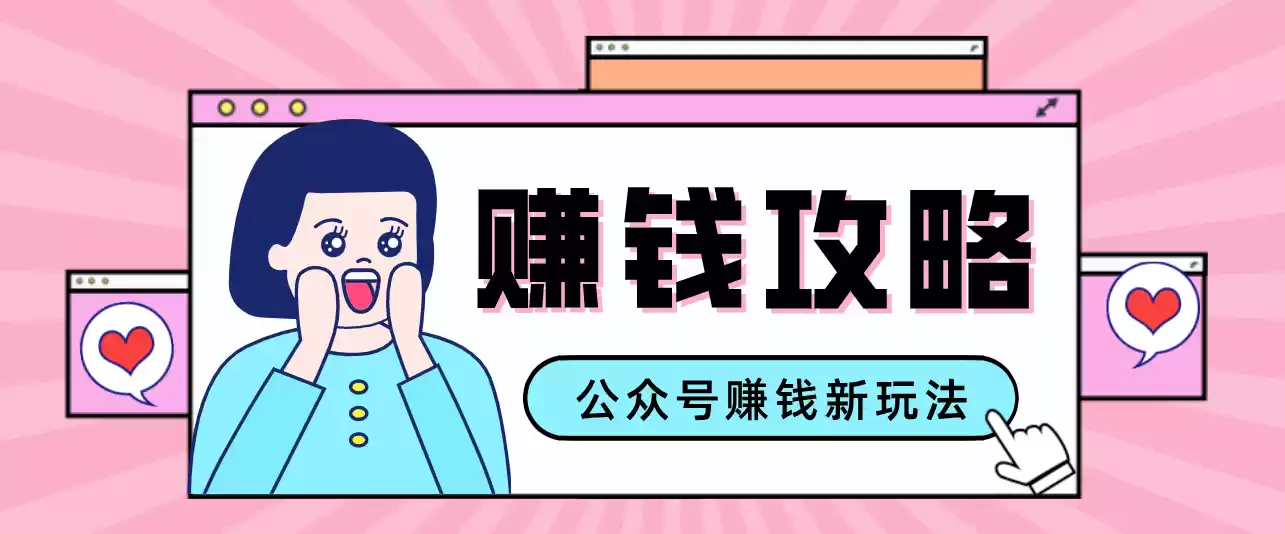 公众号流量主—赚钱人性文案，手把手教你，制作简单，收益颇丰-鑫梵淘