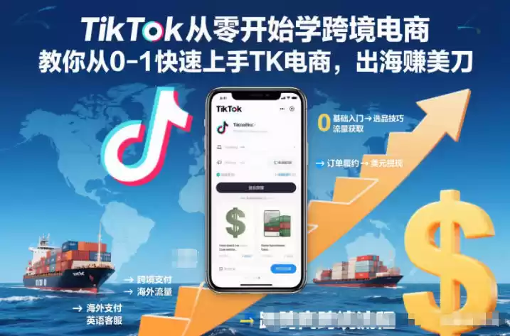 TikTok从零开始学跨境电商，教你从0-1快速上手TK电商，出海賺美刀-鑫梵淘