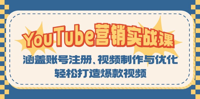 YouTube-营销实战课：涵盖账号注册、视频制作与优化，轻松打造爆款视频-鑫梵淘