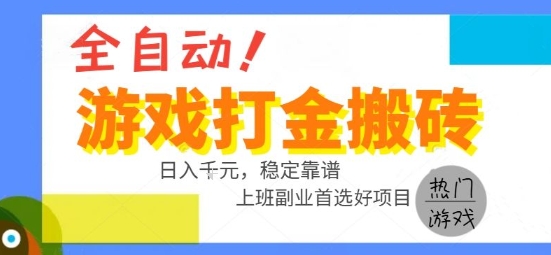 全自动游戏搬砖副业好项目，日入1k＋，长期稳定，操作简单有手就行【揭秘】-鑫梵淘