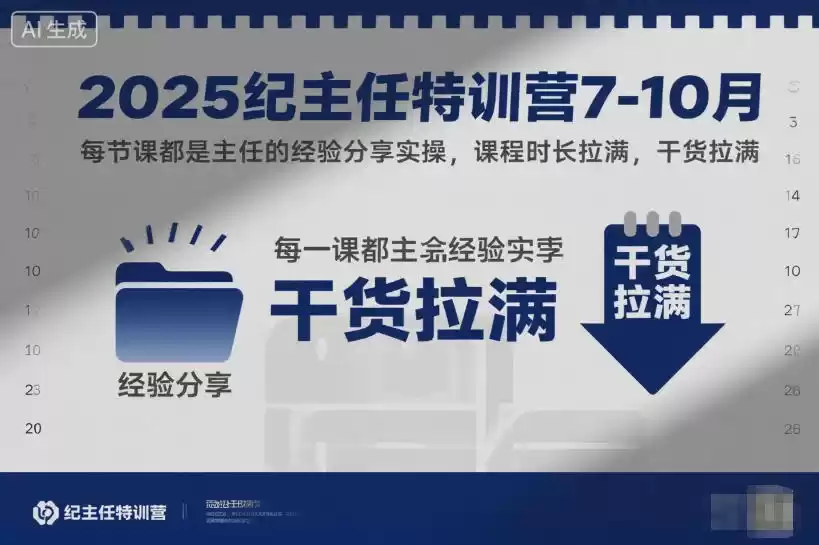 2025纪主任特训营7-10月，每节课都是主任的经验分享实操，课程时长拉满，干货拉满-鑫梵淘