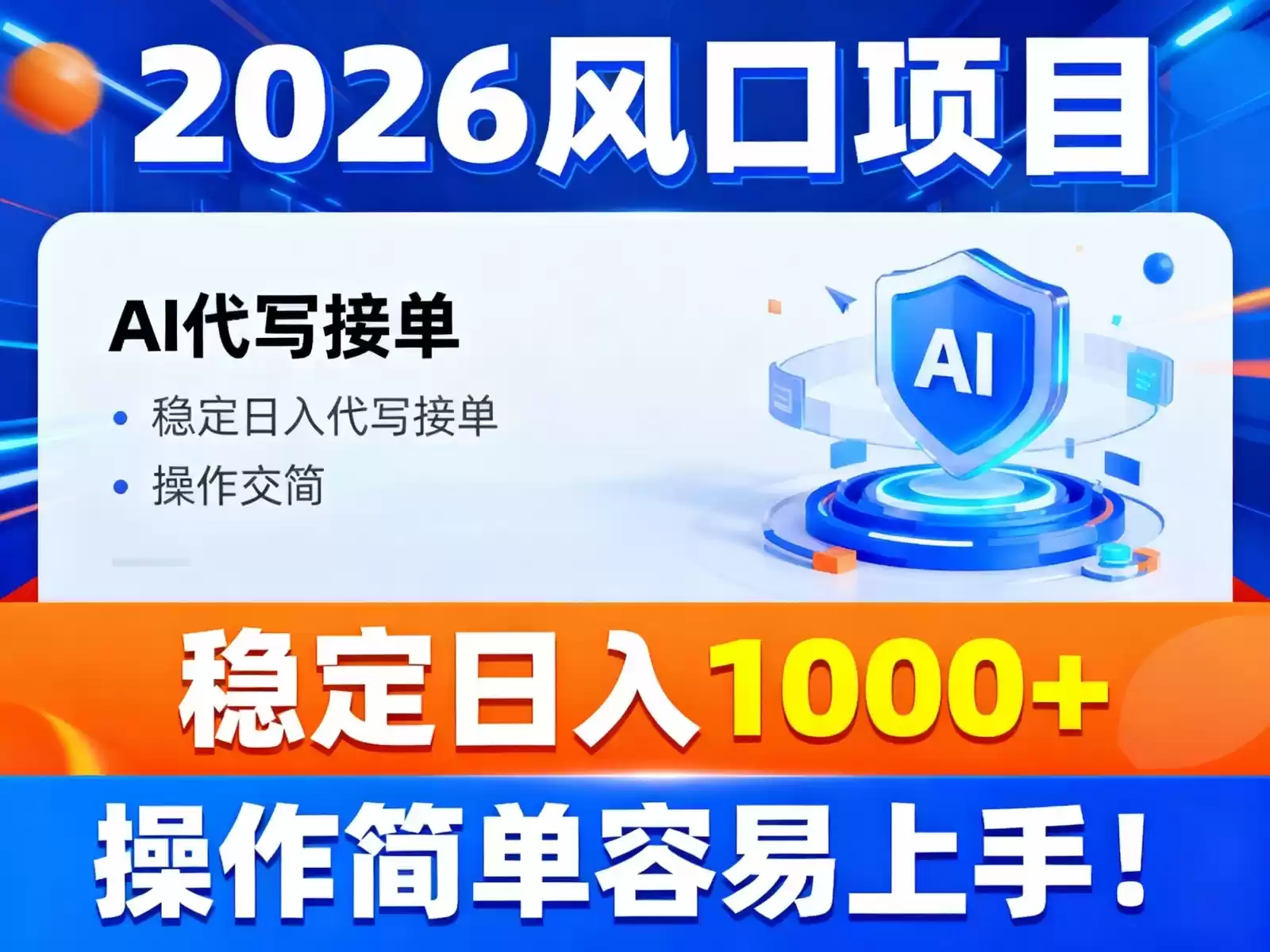 2026风口项目,提供接单渠道，AI代写接单，稳定日入1000+，操作简单容易上手-鑫梵淘