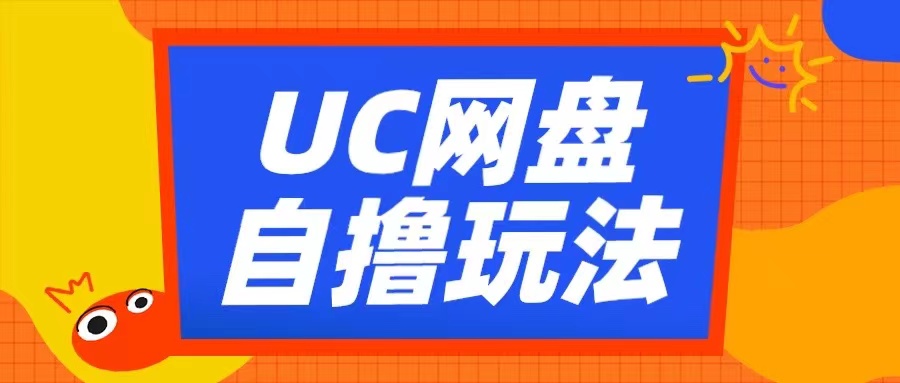UC网盘自撸拉新玩法，利用云机无脑撸收益，2个小时到手3张【揭秘】-鑫梵淘