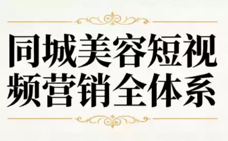 同城美容短视频营销全体系-鑫梵淘