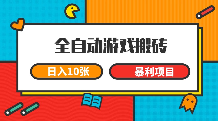 全自动游戏搬砖，日入10张 一个可以长期变现暴利项目-鑫梵淘