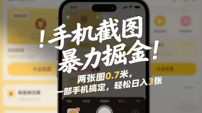 手机截图暴力掘金！两张图0.7米，一部手机搞定，轻松日入3张【揭秘】-鑫梵淘