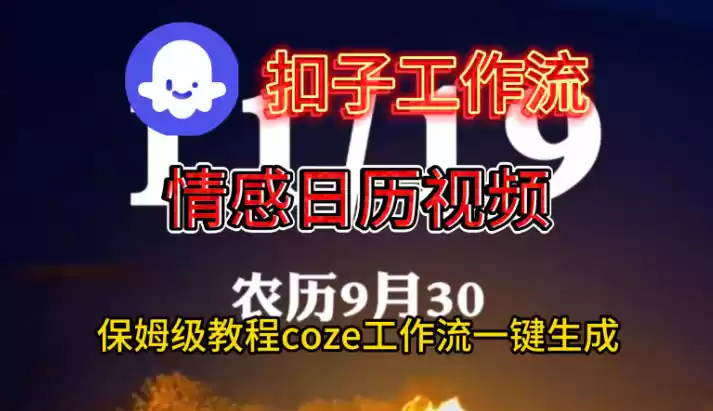 Coze扣子工作流一键生成情感日历视频，保姆级搭建教程-鑫梵淘