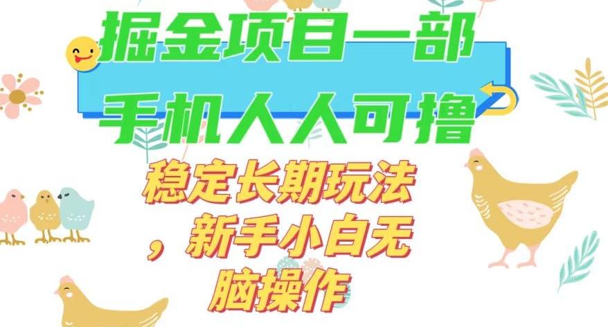 最新0撸小游戏掘金单机日入50-100+稳定长期玩法，新手小白无脑操作【揭秘】-鑫梵淘