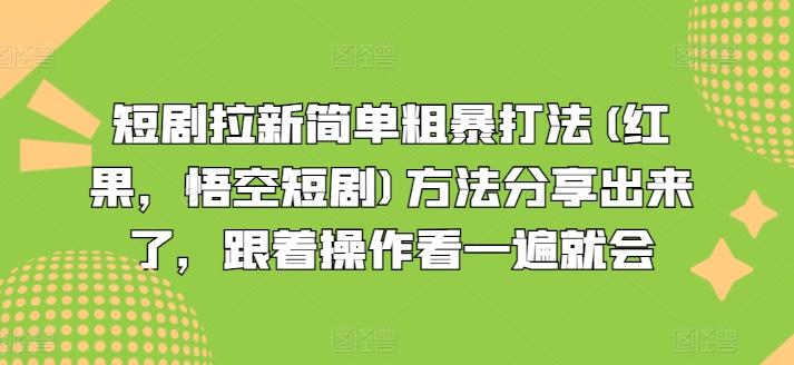 短剧拉新简单粗暴打法(红果，悟空短剧)方法分享出来了，跟着操作看一遍就会-鑫梵淘
