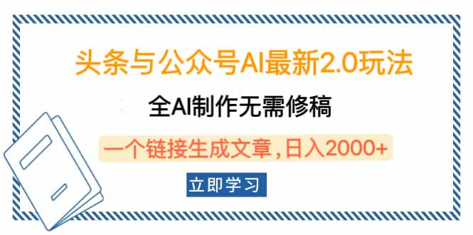 头条与公众号AI最新2.0玩法，全AI制作无需人工修稿，一个标题生成文章...-鑫梵淘