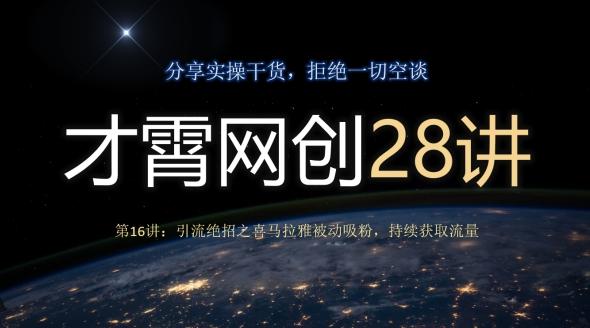 才霄网创28讲第16讲：引流绝招之喜马拉雅被动吸粉，持续获取流量-鑫梵淘