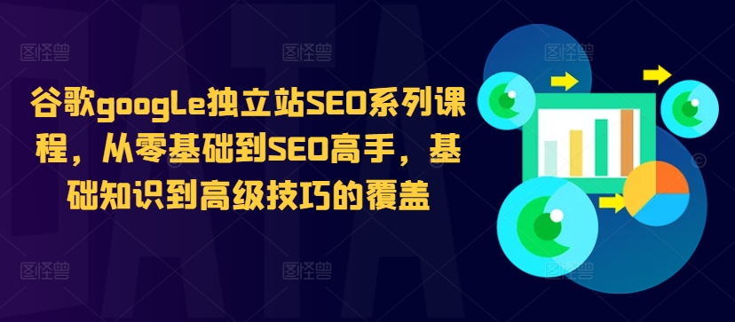 谷歌google独立站SEO系列课程，从零基础到SEO高手，基础知识到高级技巧的覆盖-鑫梵淘