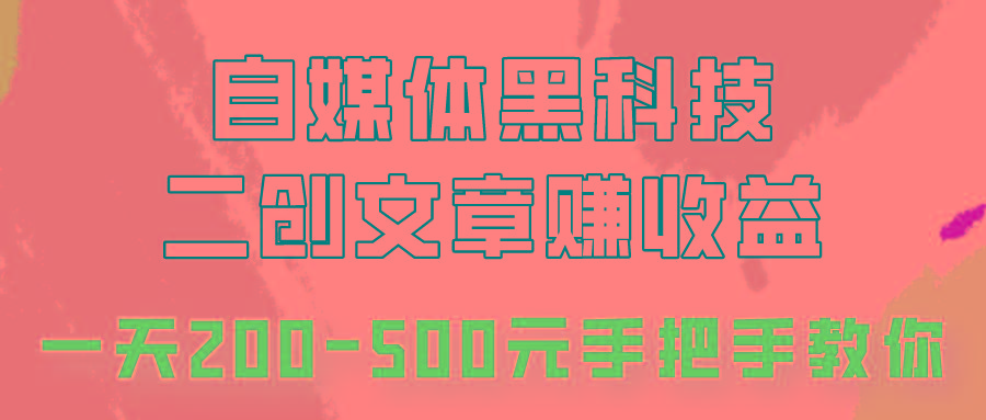 自媒体黑科技：二创文章做收益，一天200-500元，手把手教你！-鑫梵淘