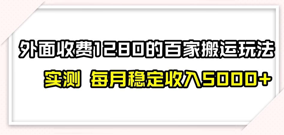 百家号搬运新玩法，实测不封号不禁言，日入300+【揭秘】-鑫梵淘
