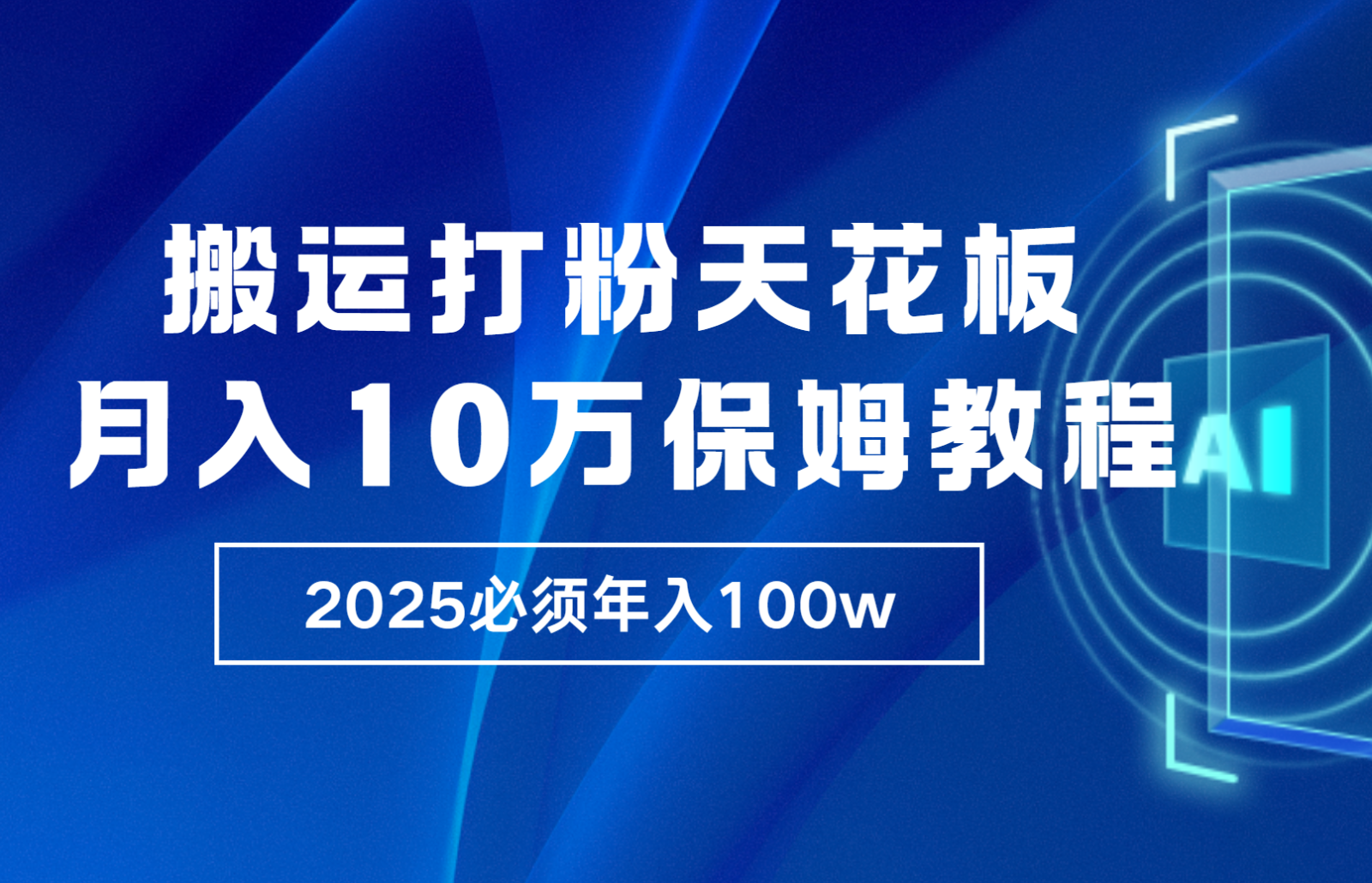 炸裂，独创首发，纯搬运引流日进300粉，月入10w保姆级教程-鑫梵淘