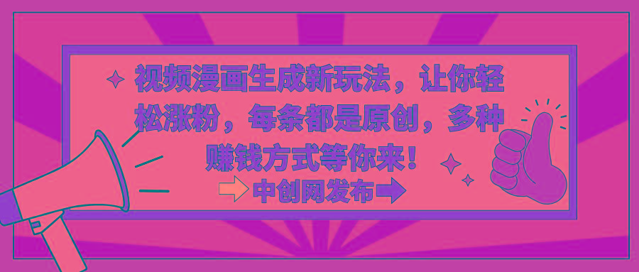视频漫画生成新玩法，让你轻松涨粉，每条都是原创，多种赚钱方式等你来！-鑫梵淘