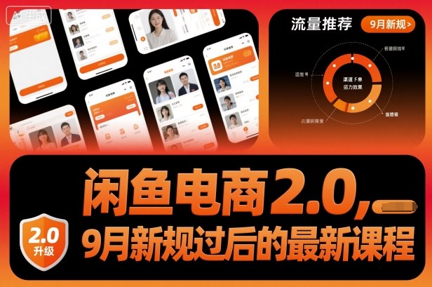 闲鱼电商2.0，9月新规过后的最新课程-鑫梵淘