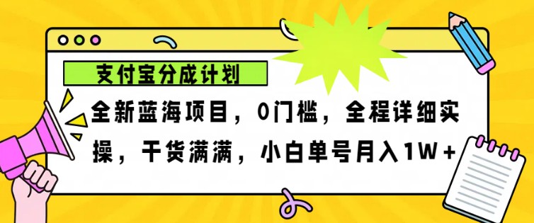 2024年下半年新风口，支付宝分成计划项目玩法，轻松月入1w+-鑫梵淘