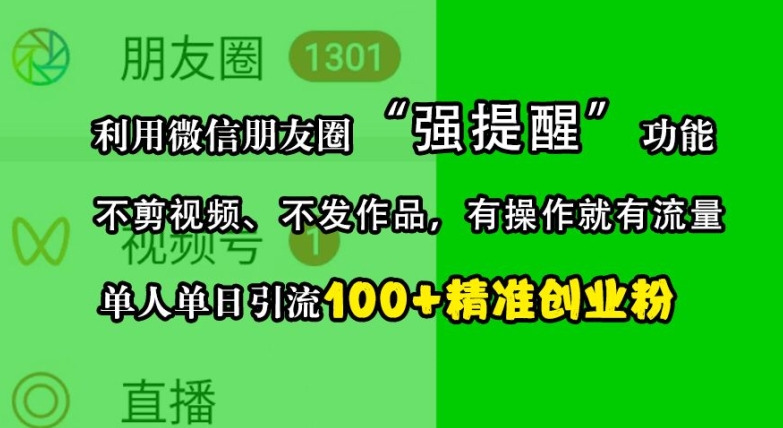 利用微信朋友圈“强提醒”功能，引流精准创业粉，不剪视频、不发作品，单人单日引流100+创业粉-鑫梵淘