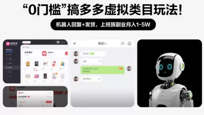 0门槛搞多多虚拟类目玩法！机器人回复+发货，上班族副业月入1-5W【揭秘】-鑫梵淘