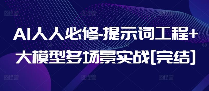 AI人人必修-提示词工程+大模型多场景实战[完结]-鑫梵淘