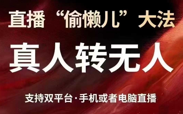 直播“偷懒儿”大法，真人转无人，支持抖音视频号双平台手机或者电脑直播-鑫梵淘