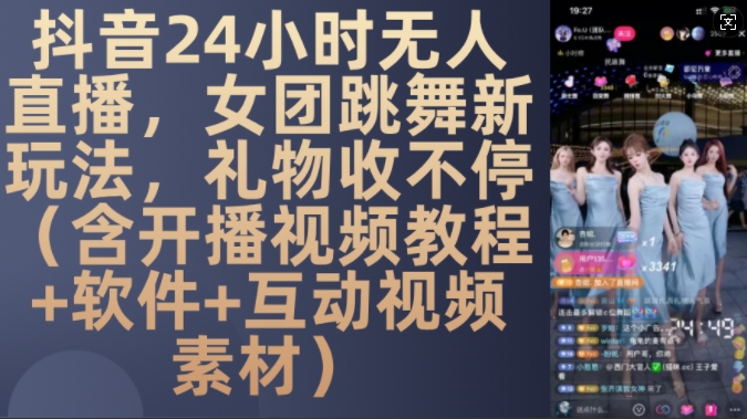 DY 24小时无人直播，女团跳舞新玩法，礼物收不停(含开播视频教程+软件+互动视频素材)【揭秘】-鑫梵淘