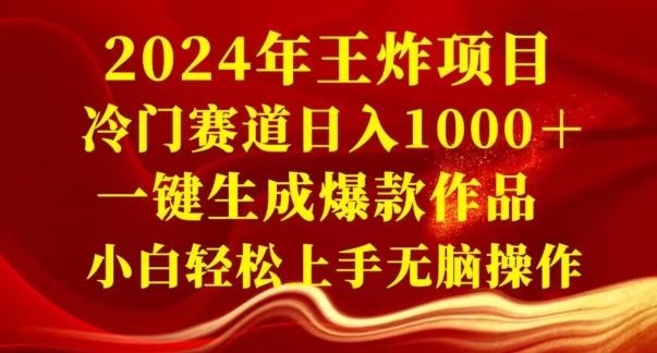 2024年王炸项目，冷门赛道日入1000＋，一键生成爆款作品，小白轻松上手无脑操作-鑫梵淘