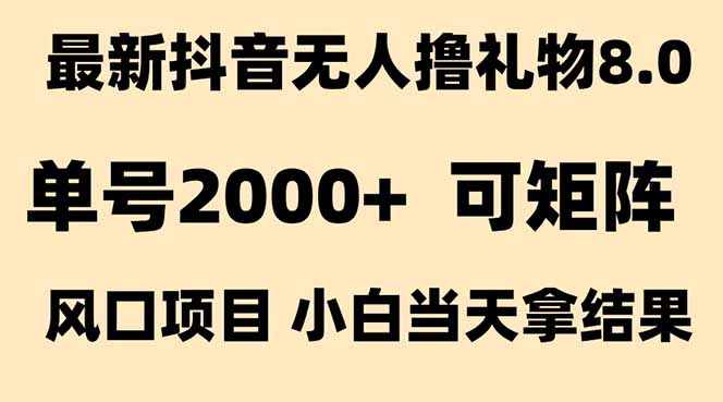 抖音无人撸礼物8.0玩法 全新风口 见效果快 全无人 单号当天产出2000+-鑫梵淘