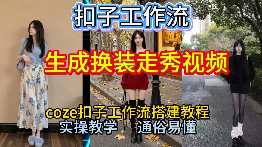 Coze扣子工作流一键生成换装走秀视频，2026保姆级搭建教程来啦，直接生成换装走秀视频全流程-鑫梵淘