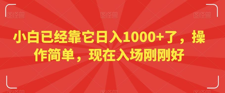 小白已经靠它日入1000+了，操作简单，现在入场刚刚好【揭秘】-鑫梵淘