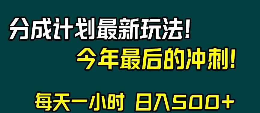 视频号分成计划最新玩法，日入500+，年末最后的冲刺【揭秘】-鑫梵淘