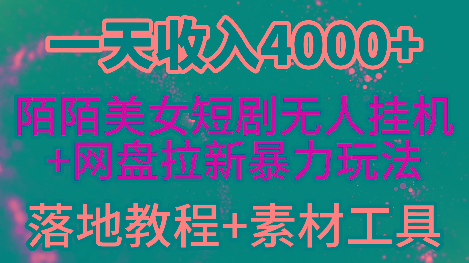 (9330期)一天收入4000+，最新陌陌短剧美女无人直播+网盘拉新暴力玩法 教程+素材工具-鑫梵淘