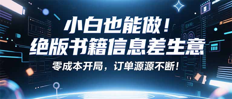 小红书冷门项目：一本绝版书，轻松赚99元，月入2W＋不是梦！-鑫梵淘