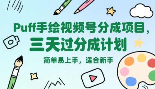 Puff手绘视频号分成项目，三天过分成计划，简单易上手，适合新手-鑫梵淘