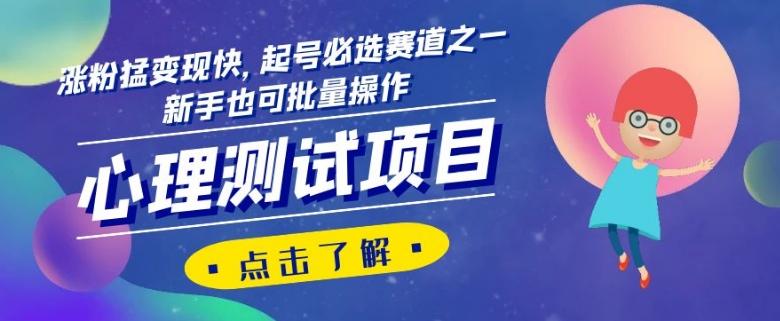 心理测试项目，涨粉猛变现快，起号必选赛道之一，新手也可批量操作【揭秘】-鑫梵淘